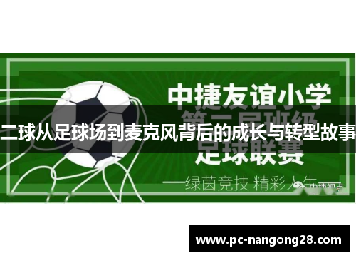 二球从足球场到麦克风背后的成长与转型故事