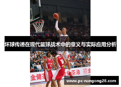 坏球传递在现代篮球战术中的意义与实际应用分析