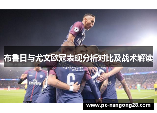 布鲁日与尤文欧冠表现分析对比及战术解读