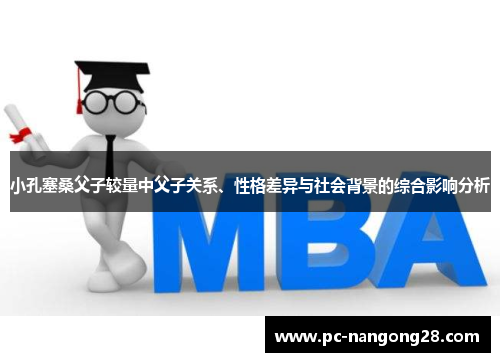小孔塞桑父子较量中父子关系、性格差异与社会背景的综合影响分析