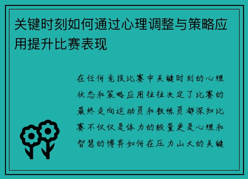 关键时刻如何通过心理调整与策略应用提升比赛表现