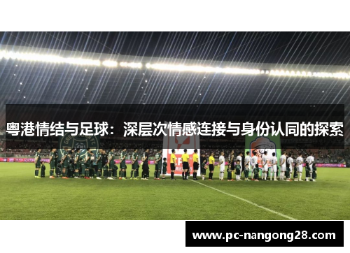 粤港情结与足球：深层次情感连接与身份认同的探索