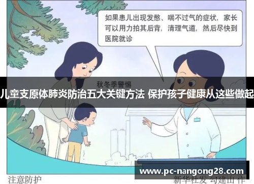 儿童支原体肺炎防治五大关键方法 保护孩子健康从这些做起