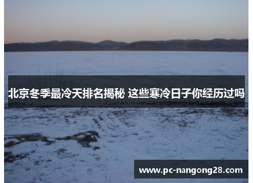 北京冬季最冷天排名揭秘 这些寒冷日子你经历过吗