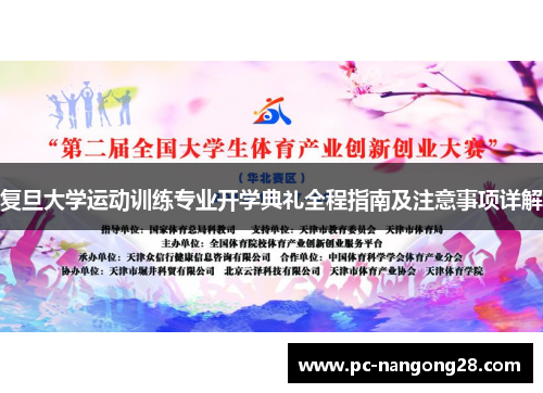 复旦大学运动训练专业开学典礼全程指南及注意事项详解