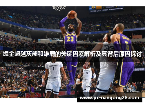 掘金超越灰熊和雄鹿的关键因素解析及其背后原因探讨
