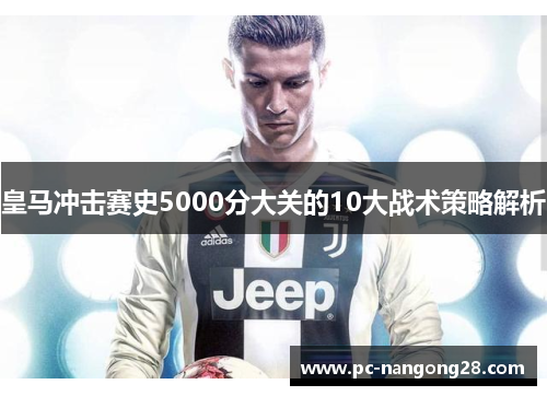 皇马冲击赛史5000分大关的10大战术策略解析