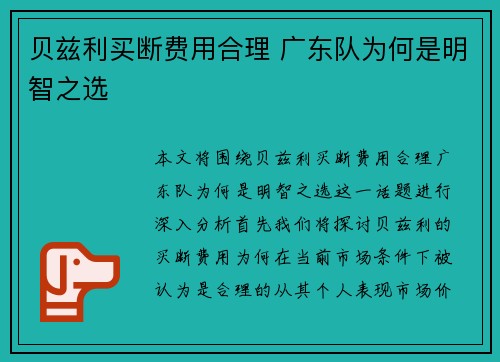 贝兹利买断费用合理 广东队为何是明智之选