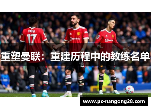 重塑曼联：重建历程中的教练名单