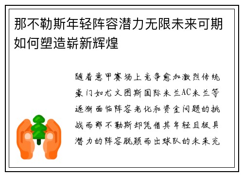 那不勒斯年轻阵容潜力无限未来可期如何塑造崭新辉煌