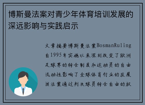博斯曼法案对青少年体育培训发展的深远影响与实践启示