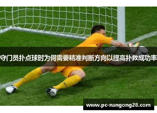 守门员扑点球时为何需要精准判断方向以提高扑救成功率