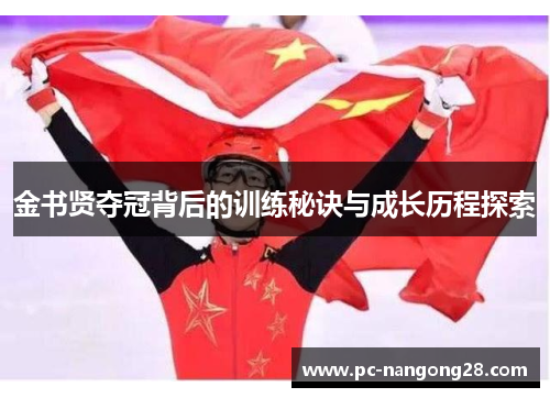 金书贤夺冠背后的训练秘诀与成长历程探索