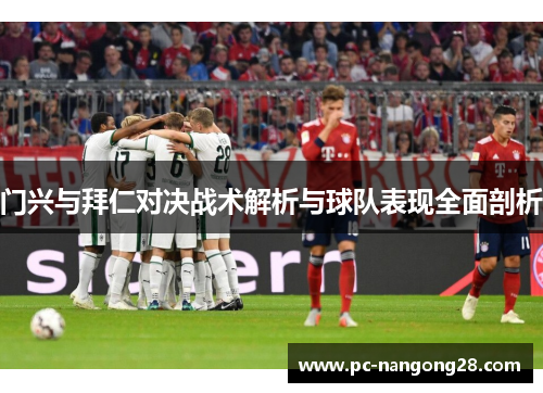 门兴与拜仁对决战术解析与球队表现全面剖析