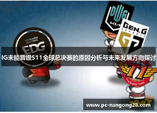 IG未能晋级S11全球总决赛的原因分析与未来发展方向探讨