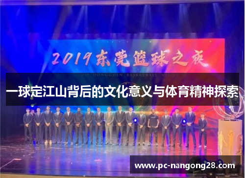 一球定江山背后的文化意义与体育精神探索