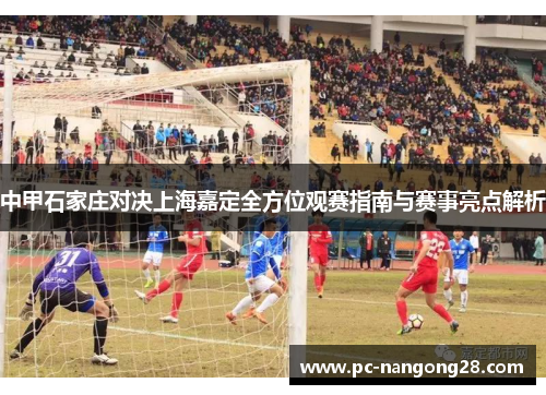 中甲石家庄对决上海嘉定全方位观赛指南与赛事亮点解析