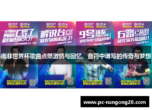 南非世界杯歌曲点燃激情与回忆，音符中谱写的传奇与梦想