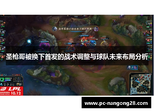 圣枪哥被换下首发的战术调整与球队未来布局分析