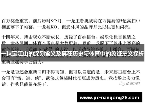 一球定江山的深刻含义及其在历史与体育中的象征意义探析