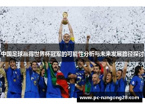 中国足球赢得世界杯冠军的可能性分析与未来发展路径探讨