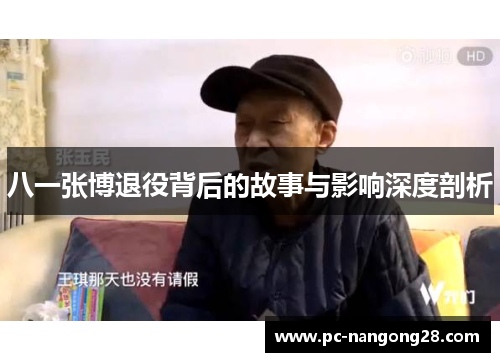 八一张博退役背后的故事与影响深度剖析