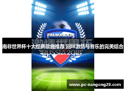 南非世界杯十大经典歌曲推荐 回味激情与音乐的完美结合