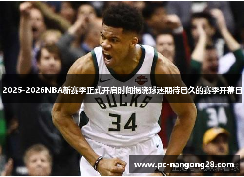 2025-2026NBA新赛季正式开启时间揭晓球迷期待已久的赛季开幕日