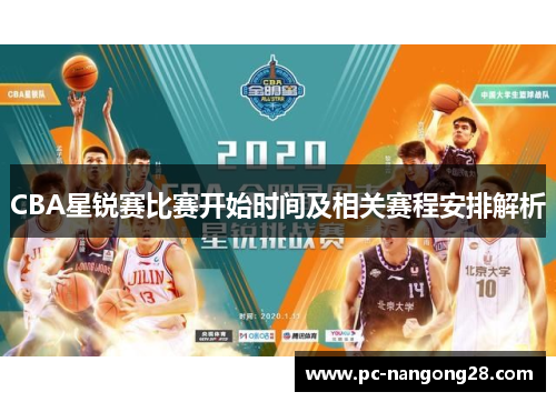 CBA星锐赛比赛开始时间及相关赛程安排解析