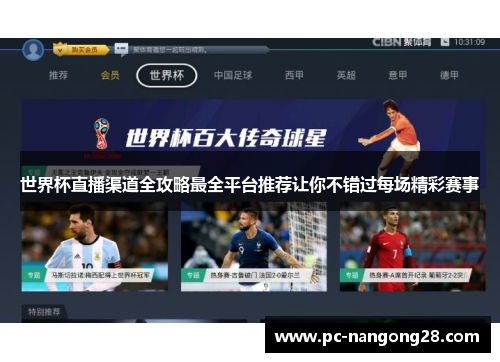 世界杯直播渠道全攻略最全平台推荐让你不错过每场精彩赛事
