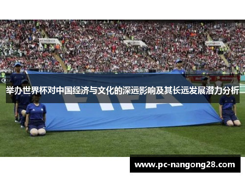 举办世界杯对中国经济与文化的深远影响及其长远发展潜力分析