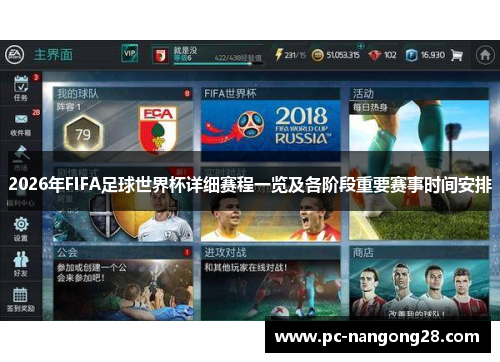 2026年FIFA足球世界杯详细赛程一览及各阶段重要赛事时间安排