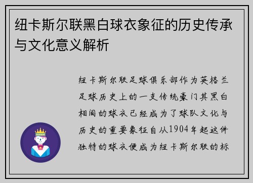 纽卡斯尔联黑白球衣象征的历史传承与文化意义解析
