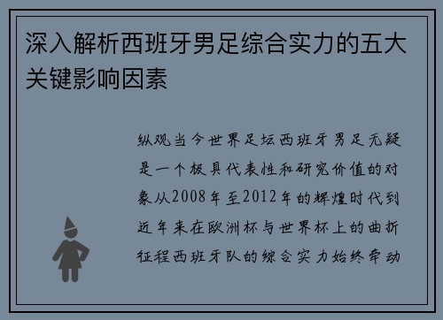 深入解析西班牙男足综合实力的五大关键影响因素