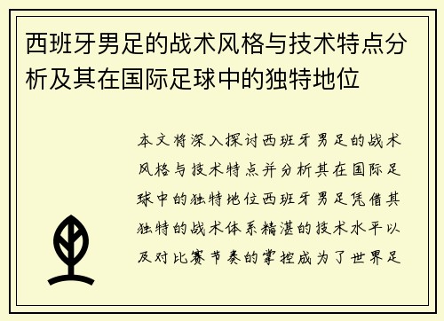西班牙男足的战术风格与技术特点分析及其在国际足球中的独特地位