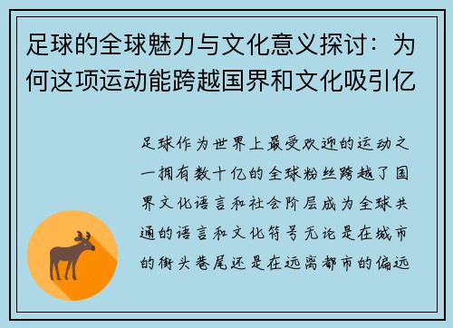 足球的全球魅力与文化意义探讨：为何这项运动能跨越国界和文化吸引亿万粉丝