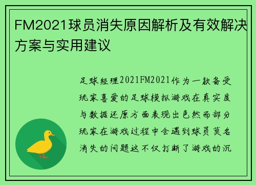 FM2021球员消失原因解析及有效解决方案与实用建议