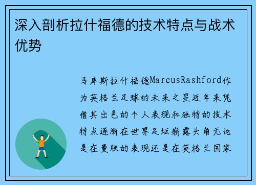 深入剖析拉什福德的技术特点与战术优势