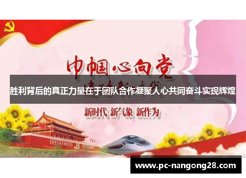 胜利背后的真正力量在于团队合作凝聚人心共同奋斗实现辉煌