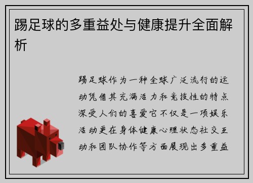 踢足球的多重益处与健康提升全面解析