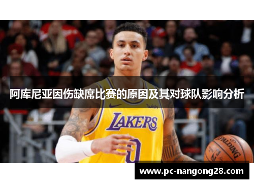阿库尼亚因伤缺席比赛的原因及其对球队影响分析