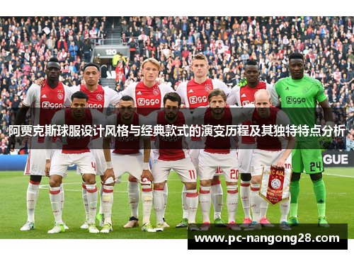 阿贾克斯球服设计风格与经典款式的演变历程及其独特特点分析