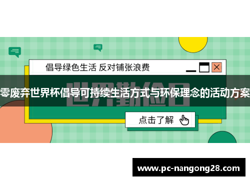 零废弃世界杯倡导可持续生活方式与环保理念的活动方案