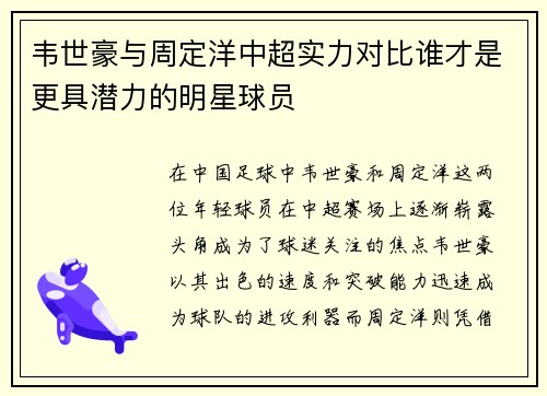 韦世豪与周定洋中超实力对比谁才是更具潜力的明星球员