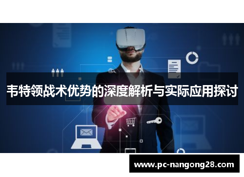 韦特领战术优势的深度解析与实际应用探讨