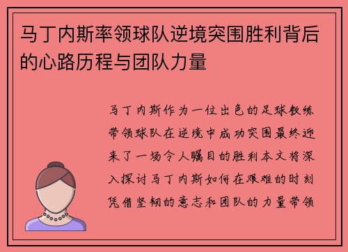 马丁内斯率领球队逆境突围胜利背后的心路历程与团队力量